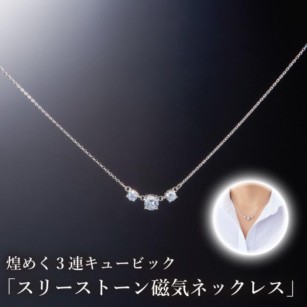 可憐な煌めきの3連キュービックジルコニアが、ネックラインを美しく演出します♪医療機器認証番号：225AGBZX0089A04150ミリテスラの磁石が血行を良くし、コリをほぐします。【仕様】磁気ネックレス【全長】：約45cm、ジルコニア：0....
