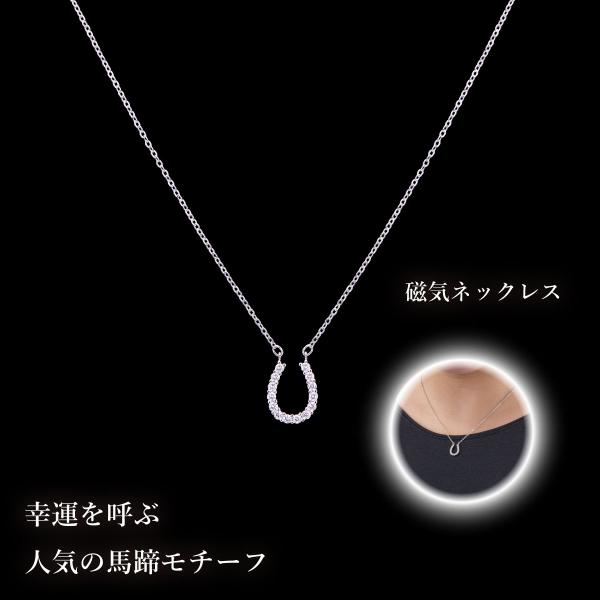 ハッピーモチーフの馬蹄が主張しすぎない程よいサイズ感で、さりげなく品のある雰囲気の磁気ネックレスです♪医療機器認証番号：225AGBZX0089A04<br>150ミリテスラの磁石が血行を良くし、コリをほぐします。【仕様】磁気ネ...