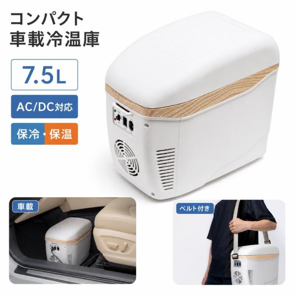 コンパクト車載冷温庫 7.5L AC/DC対応 保冷 保温 小型 冷温庫 車載 自宅 オフィス キャンプ アウトドア ひえぽか