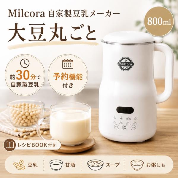 ＜Milcora＞ 自家製豆乳メーカー Ho-40709 1L 豆乳メーカー 予約機能付き レシピブック付き スープ お粥 ジュース 甘酒対応