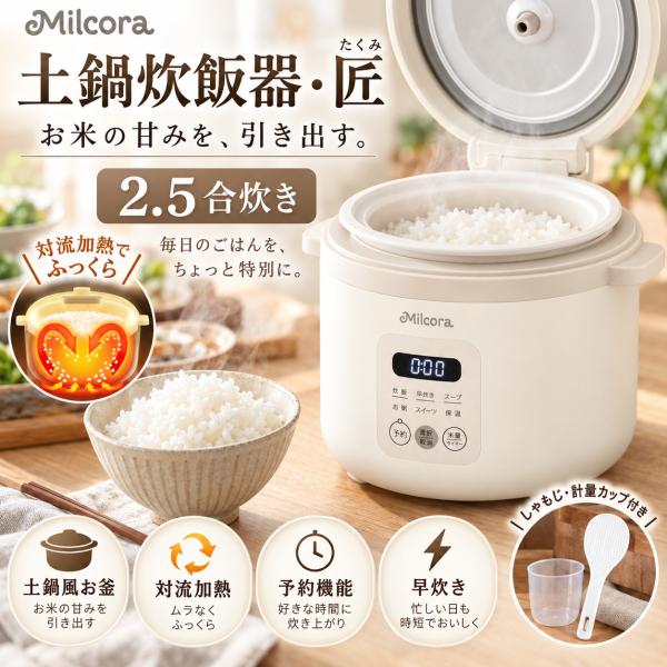 Milcora 土鍋炊飯器 匠 2.5合炊き Ho-50081 土鍋風炊飯器 予約機能 早炊き おこげ 炊飯器 一人暮らし 二人暮らし