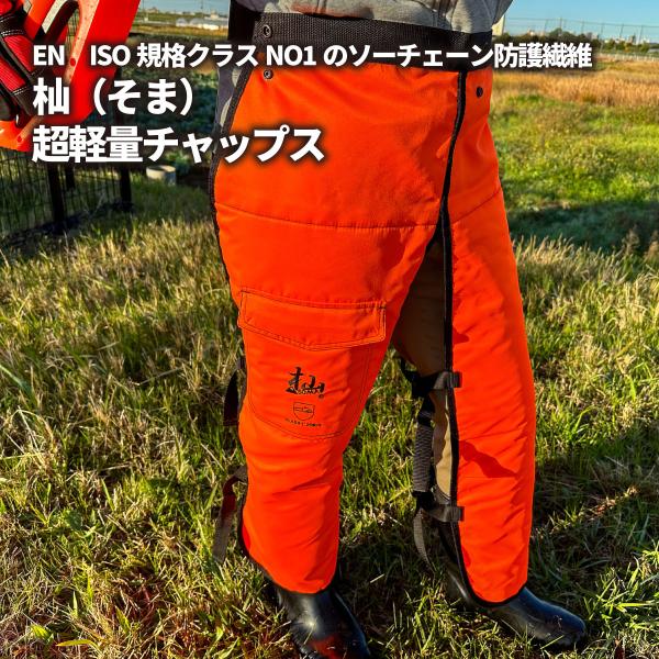 チェーンソー　防護用　チャップス　フリーサイズ　新品 超軽量チャップス 「杣（そま）チェーンソー防護用チャップス