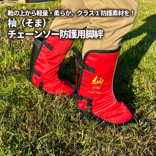 チェーンソー 足ガード 「杣（そま）防護脚絆」2個組 レッド 軽量 柔らか 高強度 クラス1 着脱カンタン 事故防止 ケガ防止