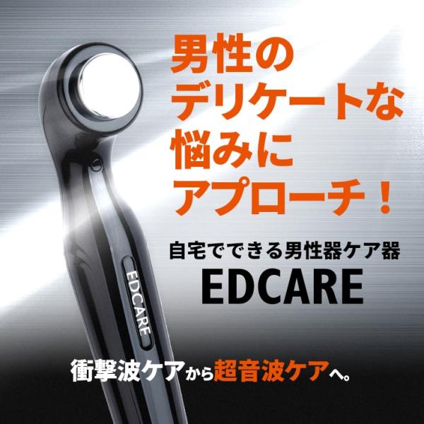 EDCARE 男性器ケア器 自宅でできる超音波ケア 家庭用機器 : グッド