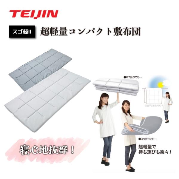 ＜TEIJIN＞軽量コンパクト敷布団「スゴ軽2」ダブル