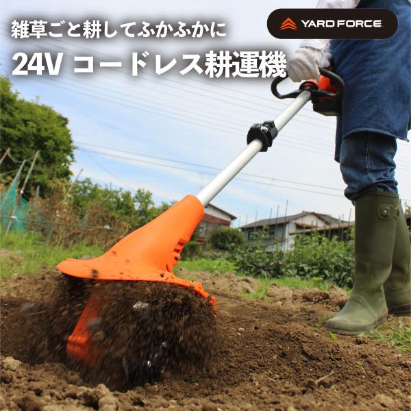 耕運機 家庭用 24Vコードレス耕運機 充電式 YARDFORCE ヤードフォース LEC20-JP