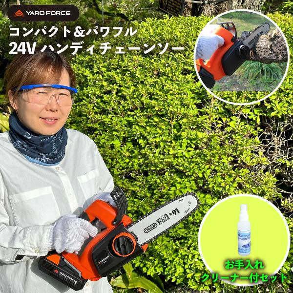 ＼爆買WEEK！／チェーンソー 「ショップ別注クリーナー付セット」24Vハンディチェーンソー  ヤードフォース LS-C18-JP