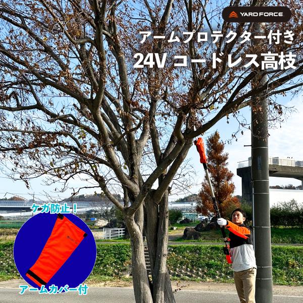 「アームプロテクター付セット」24V高枝電動チェーンソー 充電式 家庭用 どこでも使える ヤードフォース LSC17-JP