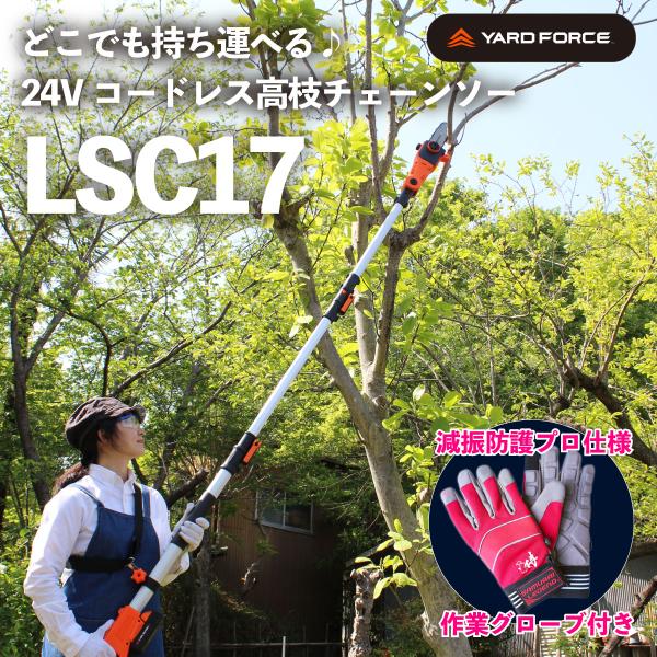 「サムライレジェンド減振グローブ付セット」24V高枝電動チェーンソー  充電式 ヤードフォース LSC17-JP