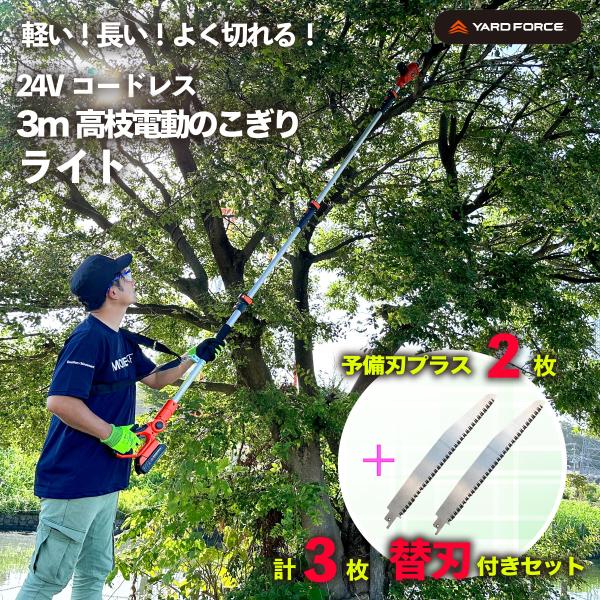 高枝電動のこぎり 「＋予備刃2枚セット」24V3m高枝のこぎりライト  ヤードフォース LSC21P-JP