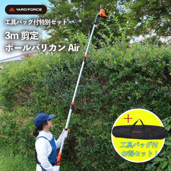 剪定 ヘッジトリマー「オフィシャルバッグ付セット」 3m剪定ポールバリカンAir  ヤードフォース EH-N32-JP  2.3kg