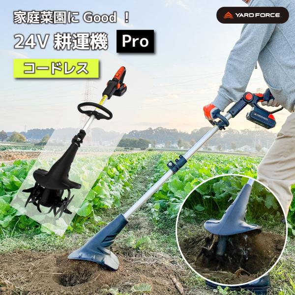 耕運機 家庭用 24Vコードレス耕運機Pro 充電式 YARDFORCE ヤードフォース LEC20-BJP