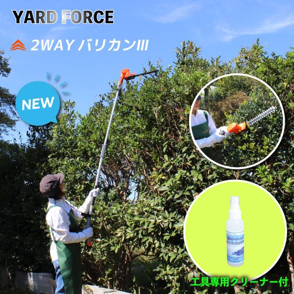 剪定　ヘッジトリマー　＜YARD FORCE＞　「2WAYバリカンIII」軽くて　高くて　取り回しのいい　園芸バリカン