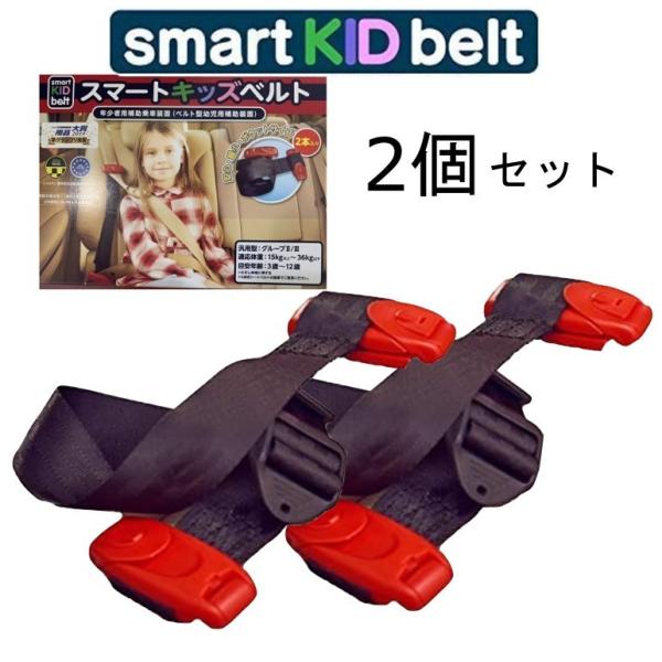 【送料無料】メテオAPAC スマートキッズベルト Smart Kid Belt 2本入 携帯型子ども用