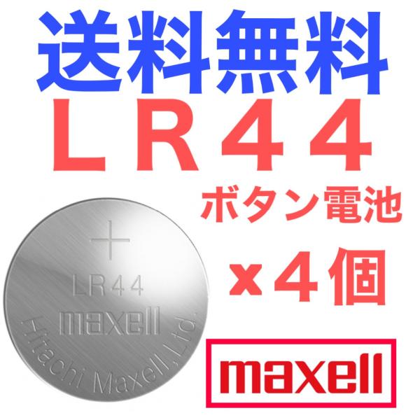 他サイト： LR44 ボタン電池 maxell アルカリボタン電池 4個入り(バラ売り)の商品画像