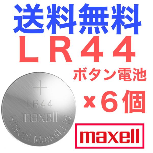 他サイト： LR44 ボタン電池 maxell アルカリボタン電池 6個入り(バラ売り)の商品画像