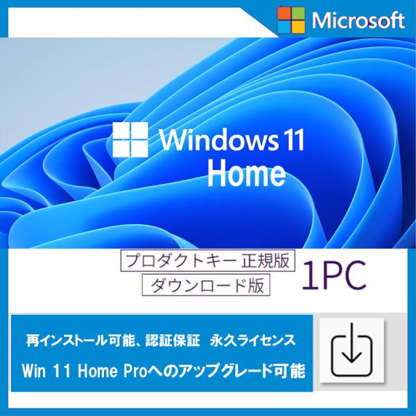 Windows 11 Home 1PC 日本語 正式正規版 認証保証 ウィンドウズ win11 OS ダウンロード版 プロダクトキー ライセンス認証  永久 64bitのみ :Windows11-home:Atose優良店舗 通販 