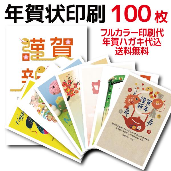 新発売の 100枚 21年 年賀状印刷 送料 印刷代 年賀はがき代込 デザイン0点以上 Www Lfm It