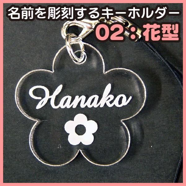 花形アクリルキーホルダー ストラップ付き 名前を彫刻するアクリルキーホルダー・ストラップ 02花型 : デジタル