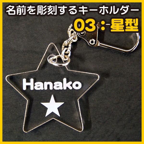 名前を彫刻するアクリルキーホルダー ストラップ 03星型 Acry Il003 デジタル工房gazo 通販 Yahoo ショッピング