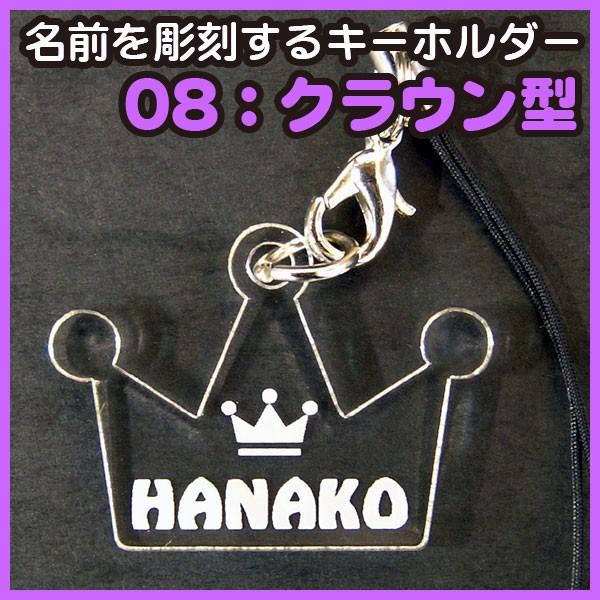 名前を彫刻するアクリルキーホルダー ストラップ 08クラウン型 Acry Il008 デジタル工房gazo 通販 Yahoo ショッピング