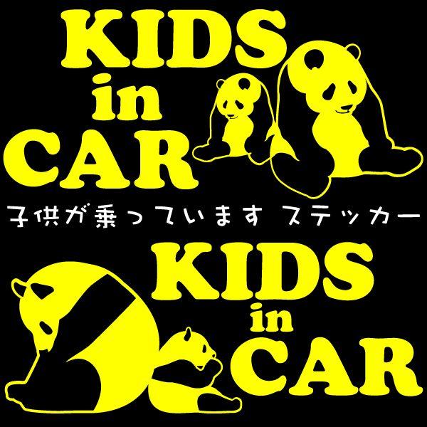 Kids In Car 車用ステッカー パンダ 3パターン全15色 キッズインカー ベビーインカー Cutting Panda デジタル工房gazo 通販 Yahoo ショッピング