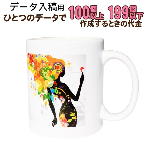 オリジナルマグカップ【100〜199個】完全データ入稿コース