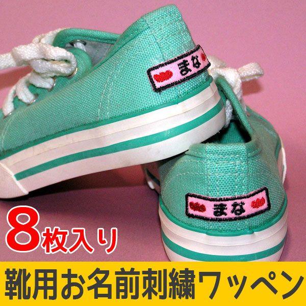 靴用お名前刺繍ワッペン Namewappen デジタル工房gazo 通販 Yahoo ショッピング