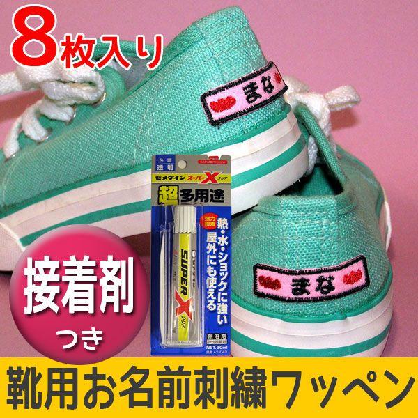 靴用お名前刺繍ワッペン接着剤セット Namewappenset デジタル工房gazo 通販 Yahoo ショッピング