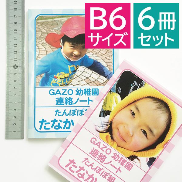オリジナル連絡ノート B6 6冊セット : デジタル工房GAZO - 通販