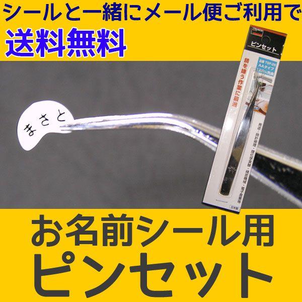 お名前シール用ピンセット : デジタル工房GAZO - 通販 - Yahoo