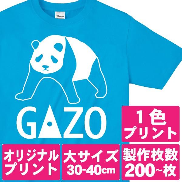 オリジナルで作るTシャツ印刷 大サイズ1色プリント 製作枚数200枚〜