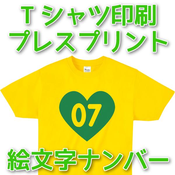 Tシャツ、ポロシャツなどに絵文字ナンバーをプリントします。1枚からご注文可能なのでお子様用のオリジナルTシャツにもどうぞシャツの他トレーナー、パーカー、トートバッグなどでもご利用いただけます。※ナイロン100%のジャンパーはナイロン用白と黒...