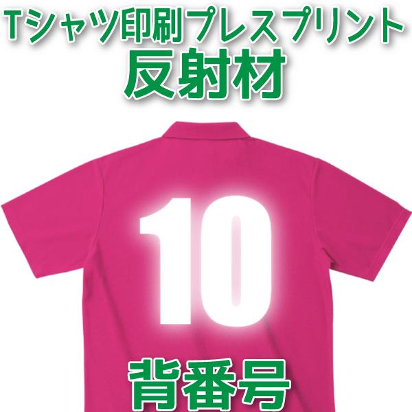 Tシャツ印刷・背番号プレスプリント・反射材