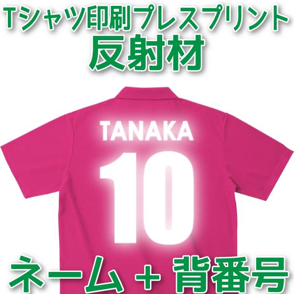 Tシャツ印刷 ネーム 背番号プレスプリント 反射材 Print047 デジタル工房gazo 通販 Yahoo ショッピング