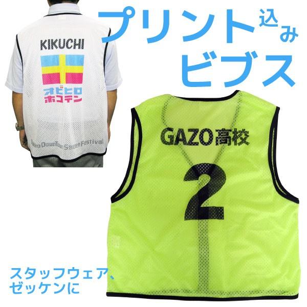 スタッフウェア、ゼッケンに手軽に着られるビブスにプリントをセットしました！ホワイトはフルカラー印刷もOKです！（ほかのカラーは黒印刷のみ）1枚からでも製作OKです！ポリエステル100%※プリント原稿の入稿についてはご注文後にご案内いたします。