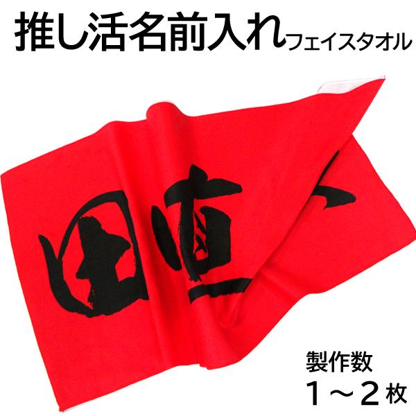 応援用全面印刷タオル（フェイスタオルサイズ）1〜2枚製作用