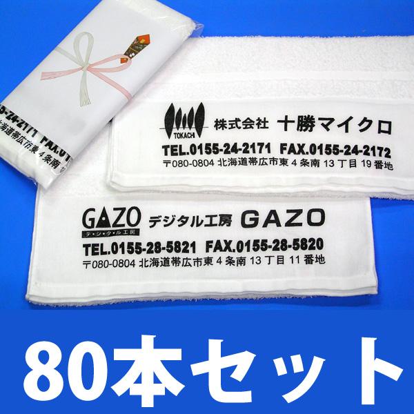 粗品用名入れホワイトタオル80本セット : デジタル工房GAZO - 通販