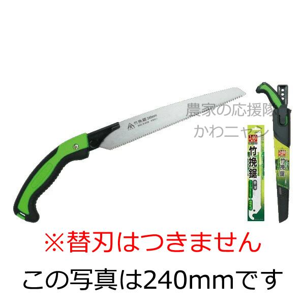 ヤマキチ　竹挽鋸 270mm  替刃式サヤ付鋸