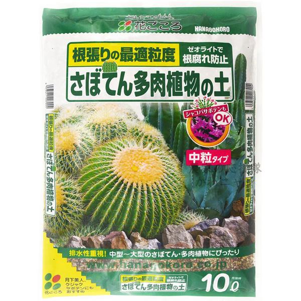花ごころ　さぼてん多肉植物の土　10Ｌ