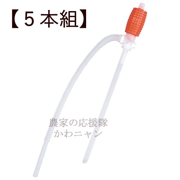【5本組】センタック　灯油用手動式ポンプ　SP-4S