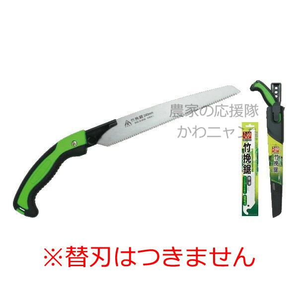 ヤマキチ　竹挽鋸 240mm  替刃式サヤ付鋸