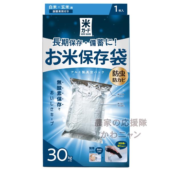 環境技研 極厚米ガード 〜30kg用 脱酸素剤付き 真空パック保存袋 再