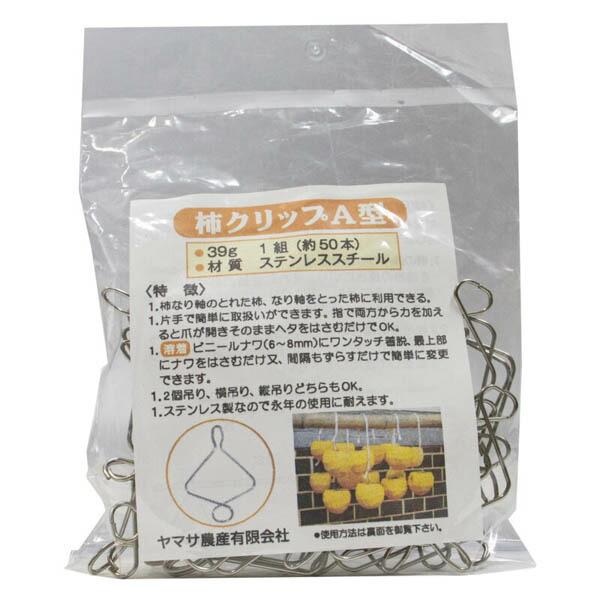 ヤマサ農産　柿クリップ　A型　約50個入