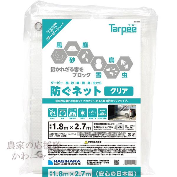萩原工業　ターピー防ぐネット　クリア　1.8×2.7m　透明　防風・防雪ネット