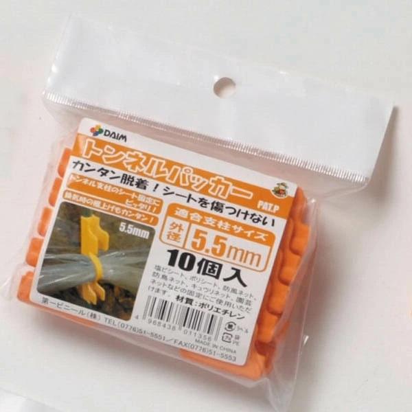 【品　名】DAIM　トンネルパッカー　10個入φ5.5mm用（オレンジ）【商品説明】●トンネル支柱や5.5mmの菜園ポールのシートの固定に使えます。●一般的なパッカー式ではなく、クリップタイプのため、手が痛くならず、つまみ部分をつまむだけで...