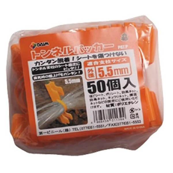 【品　名】DAIM　トンネルパッカー　50個入φ5.5mm用（オレンジ）【商品説明】●トンネル支柱や5.5mmの菜園ポールのシートの固定に使えます。●一般的なパッカー式ではなく、クリップタイプのため、手が痛くならず、つまみ部分をつまむだけで...