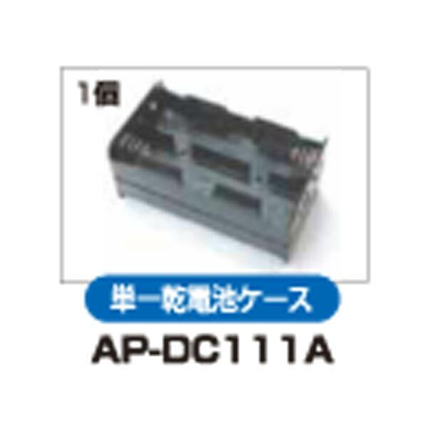アポロ　AP-2011用部品　単一乾電池ケース　AP-DC111A　電気柵　猛獣対策