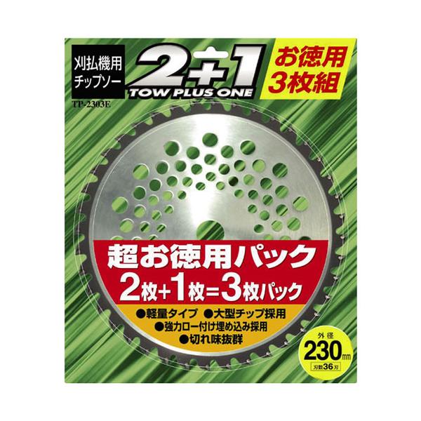 チップソー 3枚セット Φ230mm×36p 刈払機 軽量 大型チップ TP-2303E　草刈り