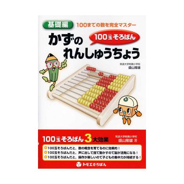 100玉そろばん「かずのれんしゅうちょう」